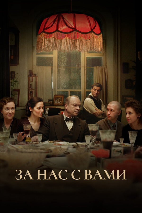 За нас с вами сериал 2023 смотреть онлайн бесплатно в хорошем качестве HD